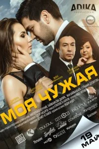 Постер к Моя чужая (2016)