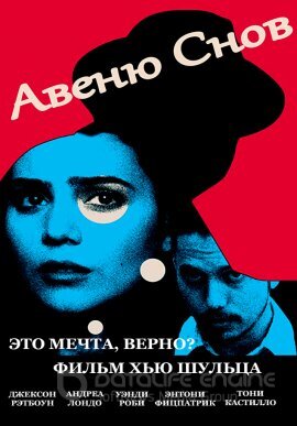 Постер к Авеню снов (2020)