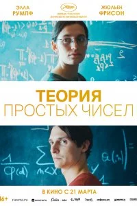 Постер к Теория простых чисел (2023)